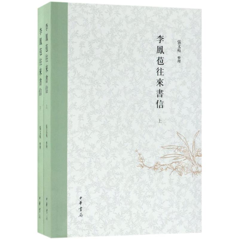 李凤苞往来书信张文苑 整理9787101117875书籍\/杂志\/报纸/传记/人物/传记