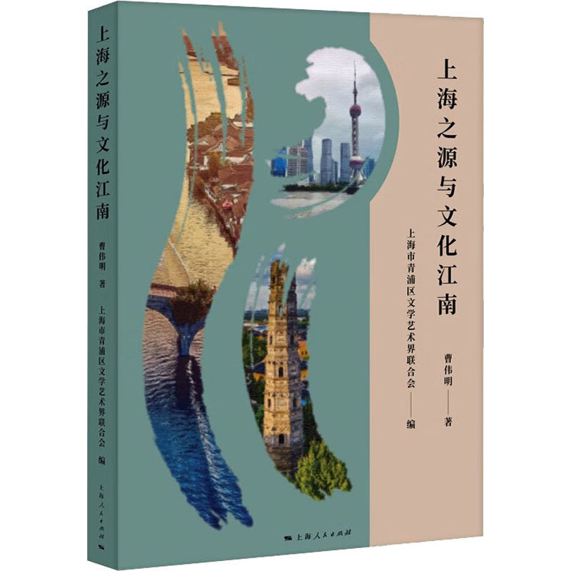 上海之源与文化江南曹伟明 著 上海市青浦区文学艺术界联合会 编9787208180543书籍\/杂志\/报纸/文化/信息与知识传播/世界文化