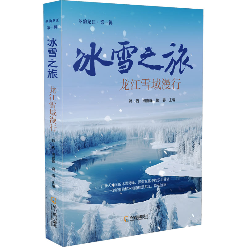 冰雪之旅 龙江雪域漫行韩石,周喜峰,路春 编9787548483298