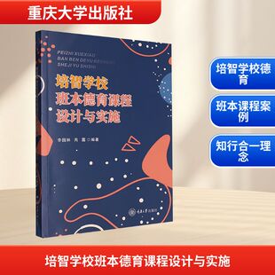 培智学校班本德育课程设计与实施李园林,芮露 编9787568950893书籍\/杂志\/报纸//教材/教辅//教材/大学教材