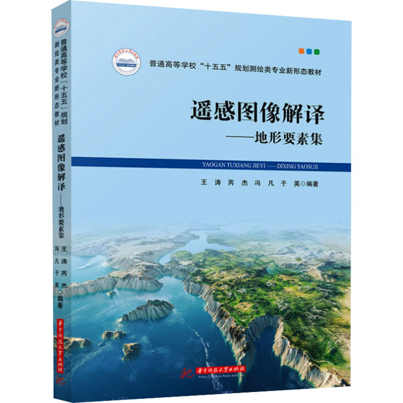 遥感图像解译——地形要素集王涛 等 编著 编9787577228457书籍\/杂志\/报纸//教材/教辅//教材/大学教材