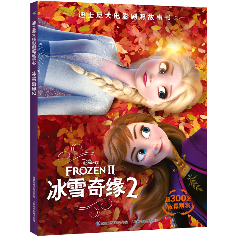 迪士尼大电影剧照故事书 冰雪奇缘2美国9787115596901书籍\/杂志\/报纸/儿童读物/童书/绘本/图画书/少儿动漫书