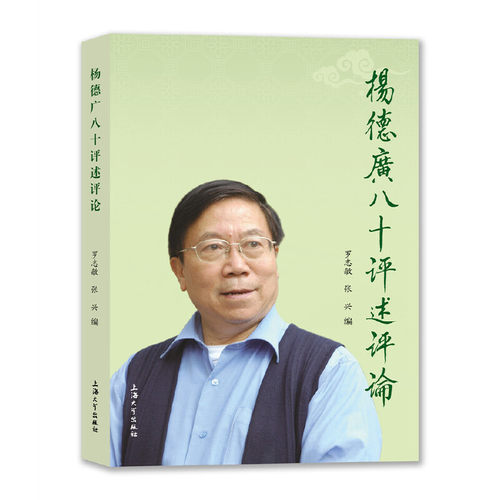 杨德广八十评述评论罗志敏,张兴9787567139022书籍\/杂志\/报纸/传记/教育家