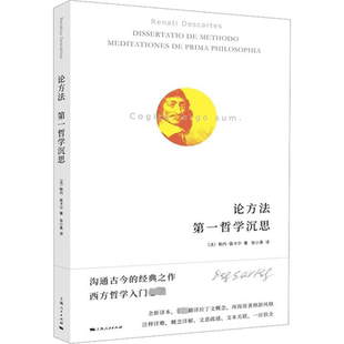 论方法 哲学沉思(法)勒内·笛卡尔9787208179356书籍\/杂志\/报纸/哲学和宗教/外国哲学