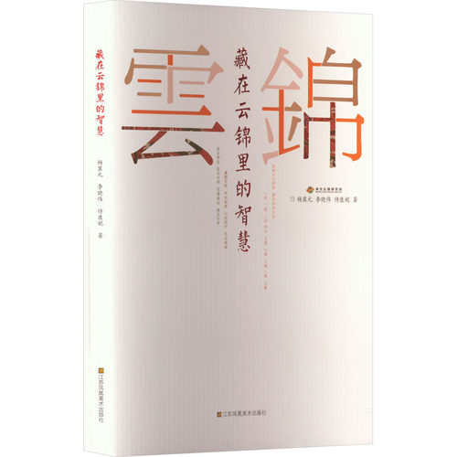 藏在云锦里的智慧杨冀元,李晓伟,侍康妮 著9787574105911书籍\/杂志\/报纸/艺术/艺术