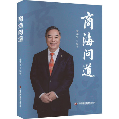 商海问道志 编9787504783943书籍\/杂志\/报纸/经济/国际贸易/世界各国贸易