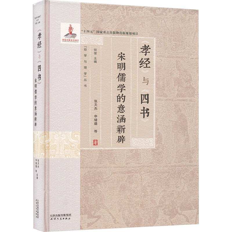 孝经与四书 宋明儒学的意涵新辟张天杰 等 著 何俊 编9787201199283书籍\/杂志\/报纸/哲学和宗教/中国哲学