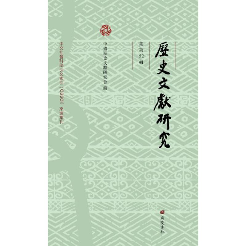 历史文献研究 总第52辑中国历史文献研究会 编9787555423379书籍\/杂志\/报纸/文学/文学理/学评论与研究