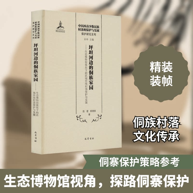 坪坦河边的侗族家园——生态博物馆视角下的区域传统村落保护与发展陈筱,韩博雅 著 孙华 编9787553116396