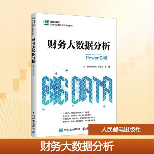 财务大数据分析:Power BI版侯崇超,李宁男,李博 编9787115670465书籍\/杂志\/报纸//教材/教辅//教材/大学教材