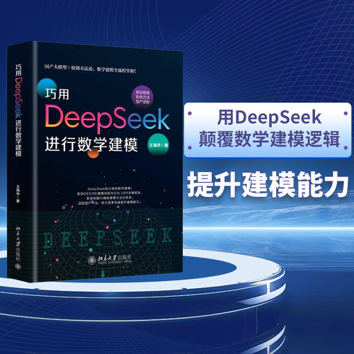 巧用DEEPSEEK进行数学建模王海华 著 著9787301371572书籍\/杂志\/报纸/计算机/网络/计算机控制与工智能