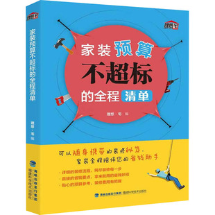 家装预算不超标的全程清单理想·宅 编9787533559014书籍\/杂志\/报纸/生活/家居装修书籍