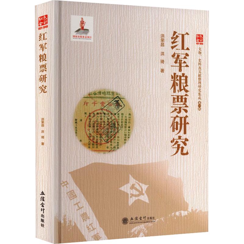 (专著)红军粮票研究洪荣昌,洪琦 著9787542977793书籍\/杂志\/报纸/历史/史学理论