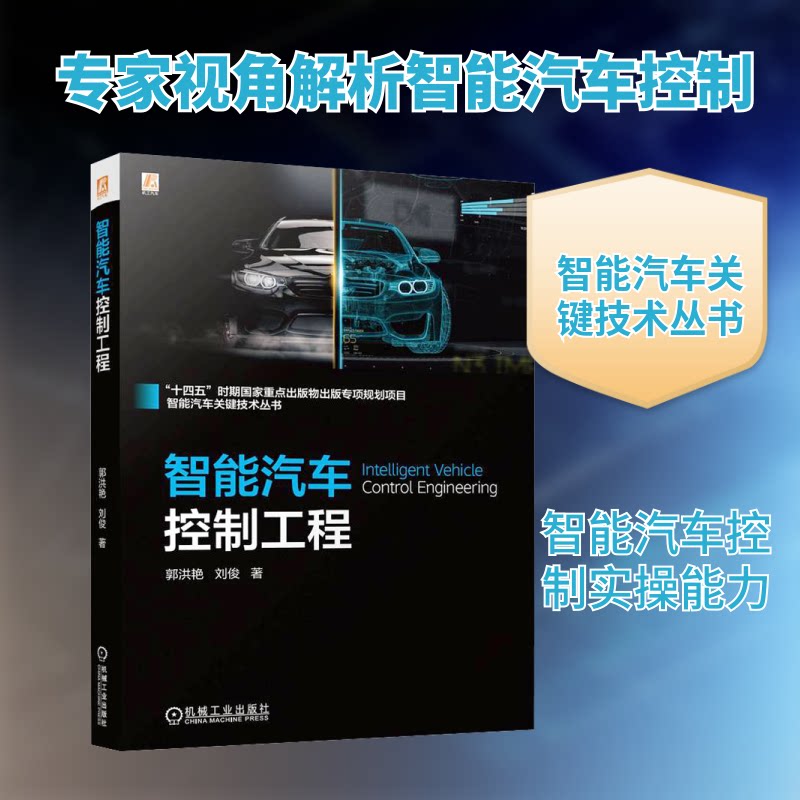 智能汽车控制工程郭洪艳,刘俊 著9787111757740书籍\/杂志\/报纸/工业/农业技术/交通/运输