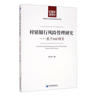 村镇银行风险管理研究——基于MtF模型的吴玉宇9787509674987书籍\/杂志\/报纸/经济/经济理论