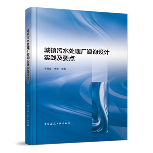 城镇污水处理厂咨询设计实践及要点李国金，李霞9787112275625书籍\/杂志\/报纸/工业/农业技术/建筑/水利（新）