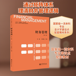 财务管理(第二版)刘静,田世晓 编9787542978035书籍\/杂志\/报纸//教材/教辅//教材/大学教材