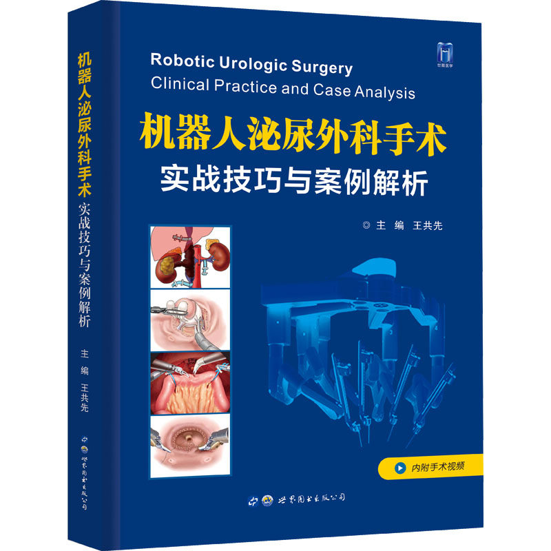 机器人泌尿外科手术:实战技巧与案例解析王共先 编9787519293048书籍\/杂志\/报纸/医学卫生/外科学