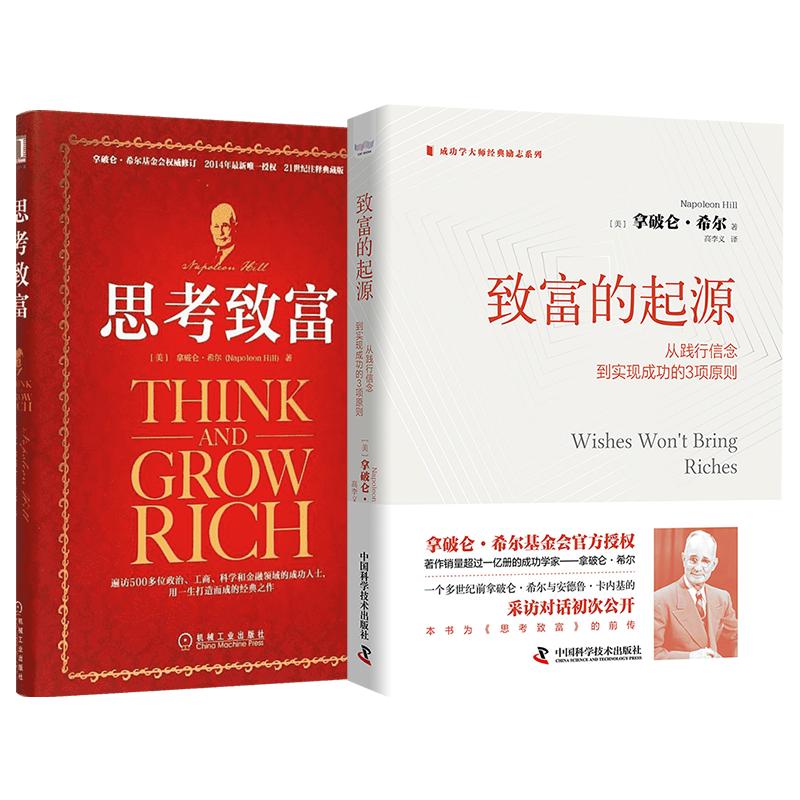 思考致富+致富的起源(美)拿破仑·希尔(Napoleon Hill) 著;任滨,贺长俭 译9787111504719书籍\/杂志\/报纸/管理/金融