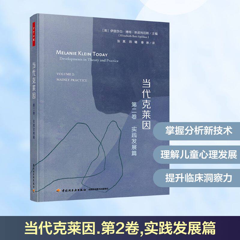 当代克莱因.第二卷实践发展篇(英)伊丽莎白·博特·斯皮利厄斯 编 张真 等 译9787518443352书籍\/杂志\/报纸/历史/史学理论