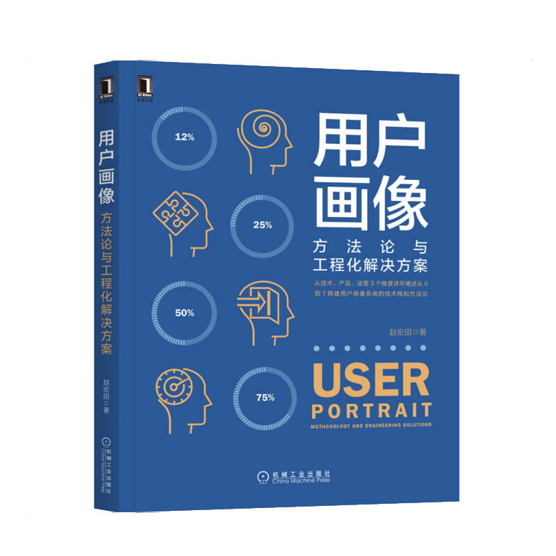 用户画像 方与程化解决方案赵宏田9787111635642书籍/杂志/报纸/计算机/网络/数据库