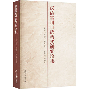 汉语常用口语构式研究论集王红厂,董淑慧,唐雨童 编9787310065868书籍\/杂志\/报纸/外语/语言文字/实用英语/教材