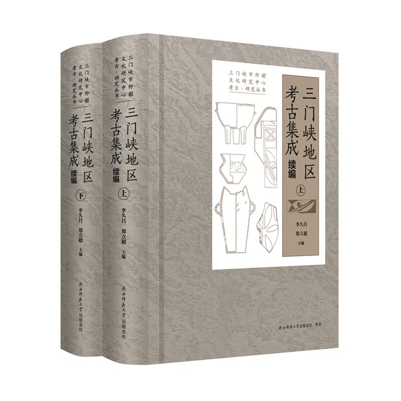 三门峡地区考古集成·续编李久昌 著9787569546743书籍\/杂志\/报纸/历史/文物/考古