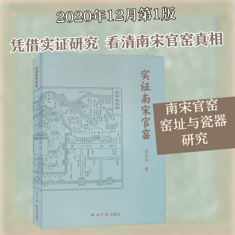 实南宋官窑金志伟 著9787550832510书籍\/杂志\/报纸/历史/文物/考古