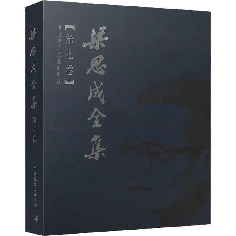 梁思成全集 第7卷梁思成 编9787112044313书籍\/杂志\/报纸/工业/农业技术/建筑/水利(新)