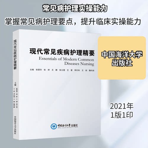 现代常见疾病护理精要张翠华 等 编9787567027114书籍\/杂志\/报纸/医学卫生/内科学