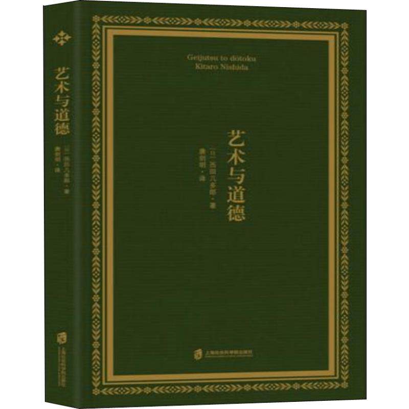 艺术与道德(日)西田几多郎9787552025613书籍\/杂志\/报纸/艺术/工艺美术（新）,书籍/杂志/报纸,美学,淘宝优惠券,粉丝福利购,淘宝优惠卷