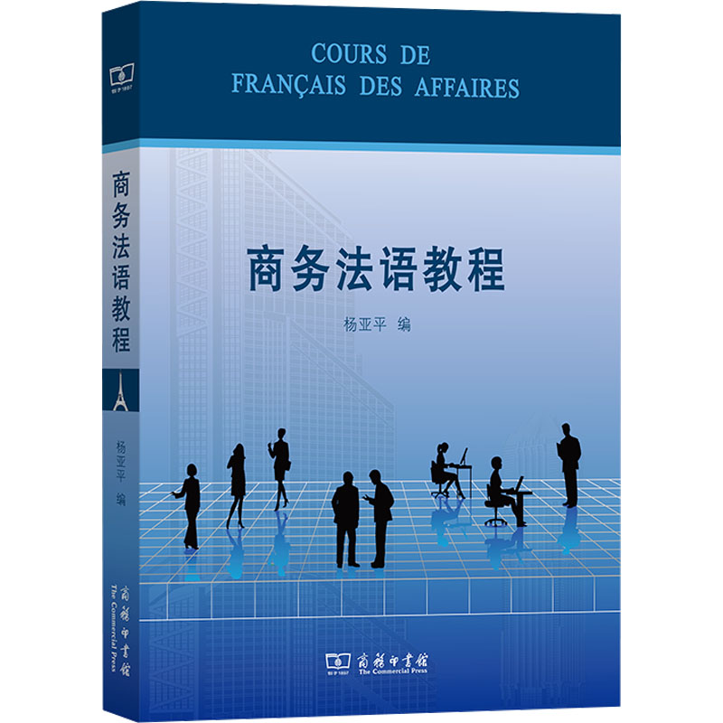 商务法语教程杨亚平著9787100067133书籍\/杂志\/报纸//教材/教辅//教材/大学教材