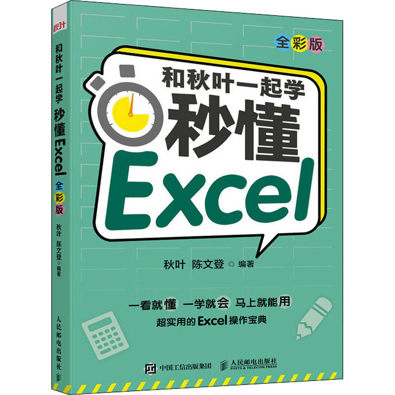 和秋叶一起学 秒懂Excel 全彩版秋叶,陈文登 编9787115572141书籍\/杂志\/报纸/计算机/网络/办公自动化软件（新）