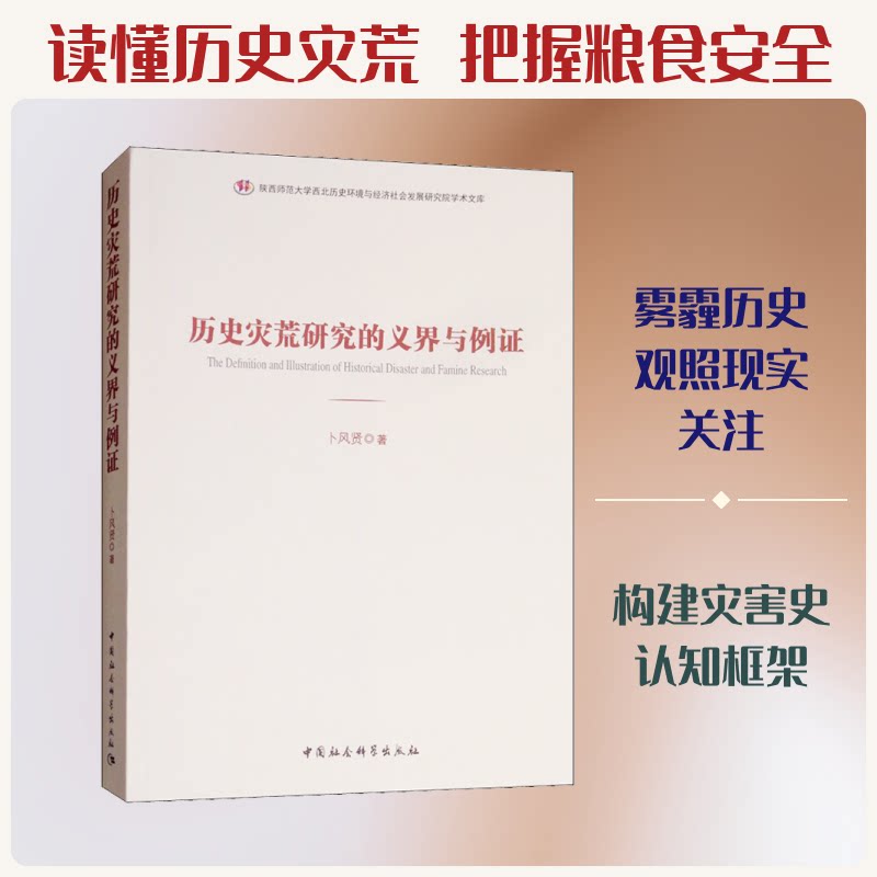 历史灾荒研究的义界与例卜风贤 著9787520331555书籍\/杂志\/报纸/社会科学/社会科学总论