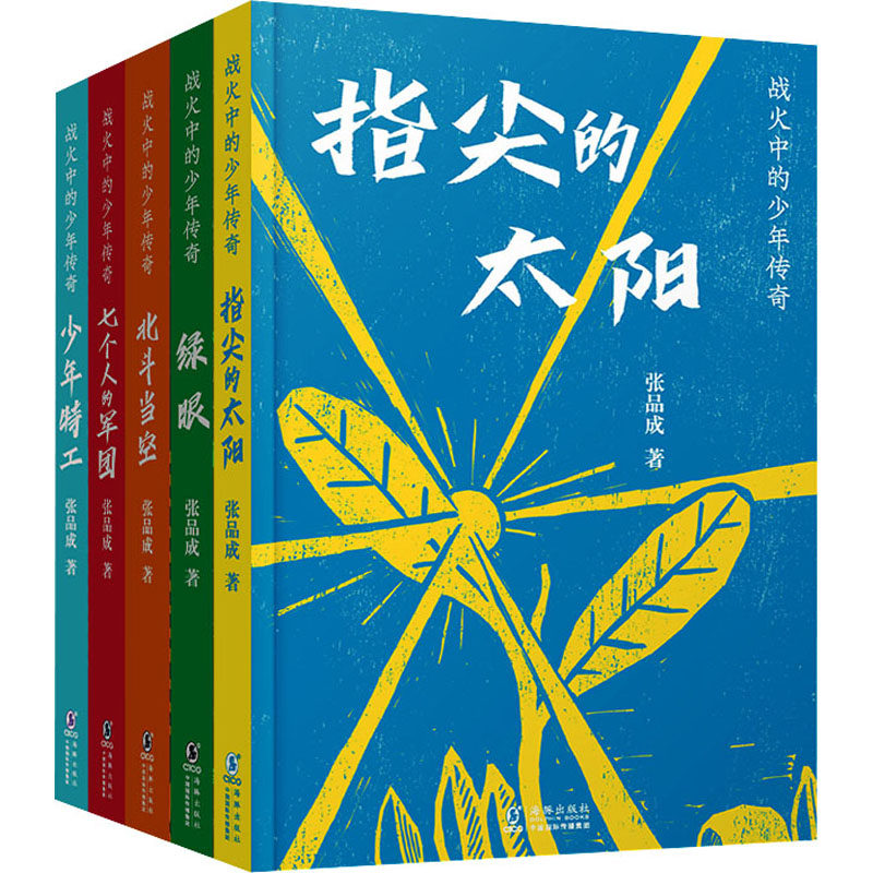 战火中的少年传奇(全5册)张品成9787511063533书籍/杂志/报纸/儿童读物/童书/儿童文学