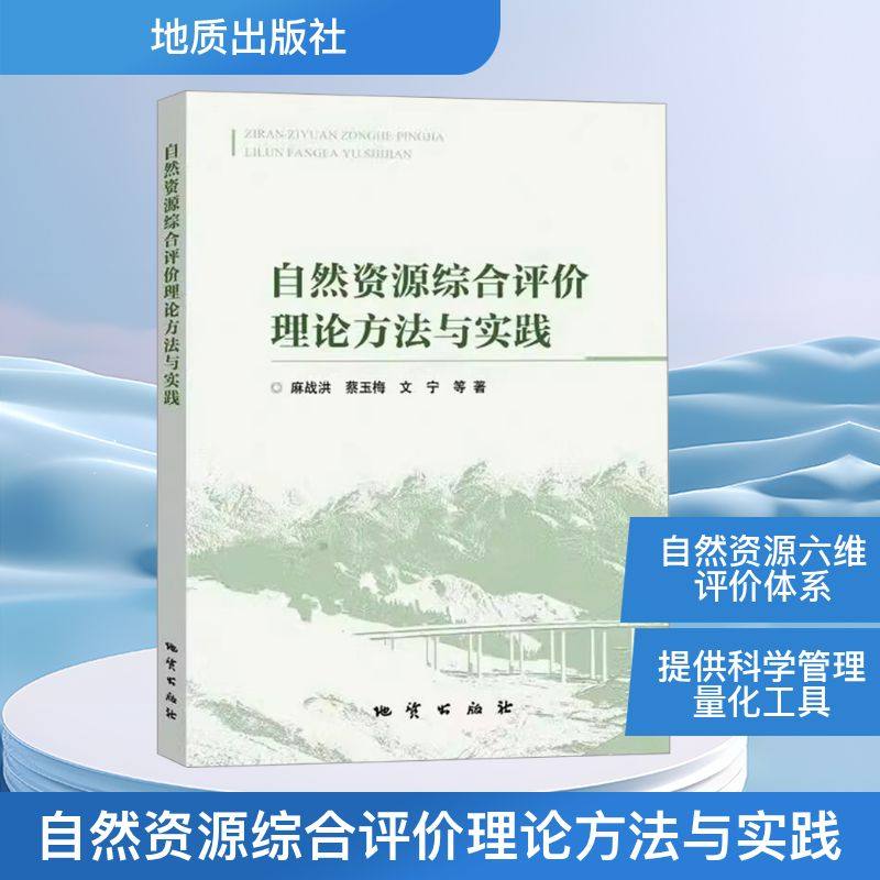 自然资源综合评价理论方法与实践麻战洪 等 著9787116138827书籍\/杂志\/报纸/自然科学/自然科学史/研究方法,书籍/杂志/报纸,地质学,淘宝优惠券,粉丝福利购,淘宝优惠卷