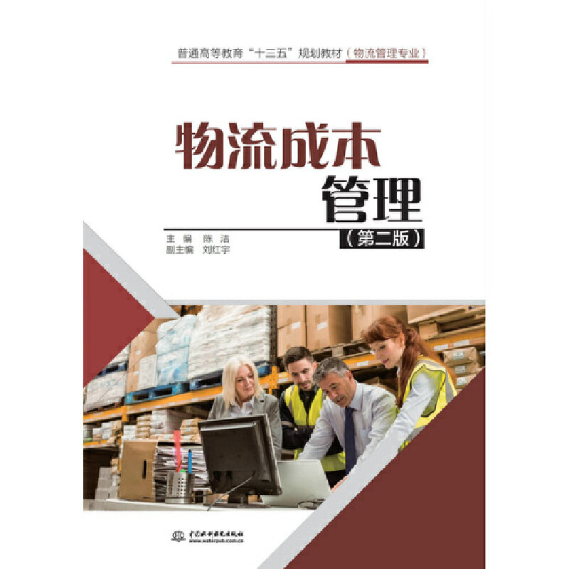 物流成本管理(第2版)陈洁 编9787517077459书籍\/杂志\/报纸//教材/教辅//考研（新）,书籍/杂志/报纸,企业经营与管理,淘宝优惠券,粉丝福利购,淘宝优惠卷
