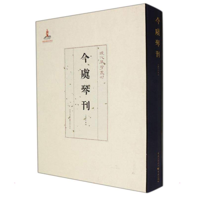 今虞琴刊今虞琴社 编 著9787229154820书籍\/杂志\/报纸/艺术/音乐(新)