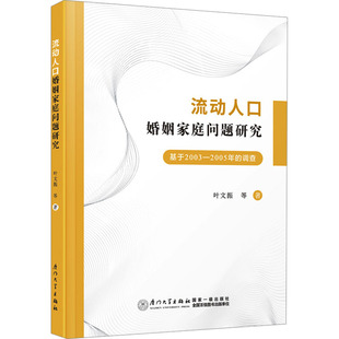 调查叶文振 等 生活 基于2003 婚恋 报纸 2005年 杂志 流动人口婚姻家庭问题研究 著9787561593899书籍
