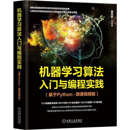 机器算法入门与编程实践（基于Python·微课视频版）唐四薪 等9787111693543书籍\/杂志\/报纸/计算机/网络/计算机控制与工智能
