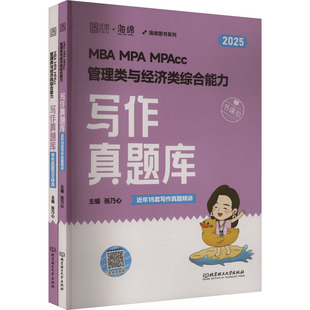 编9787576343878书籍 管理学理论 MPAcc管理类与经济类综合能力写作真题库 管理 报纸 杂志 张乃心 全2册 2025 MPA MBA