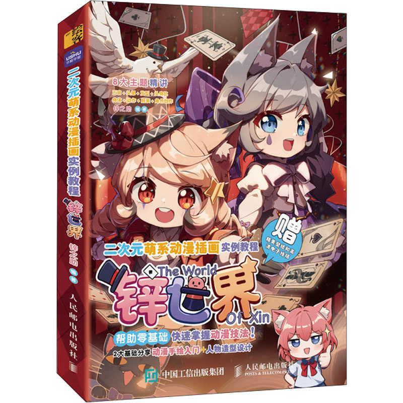 二次元萌系动漫插画实例教程 锌世界锌之 编9787115625793书籍\/杂志\/报纸/艺术/绘画（新）