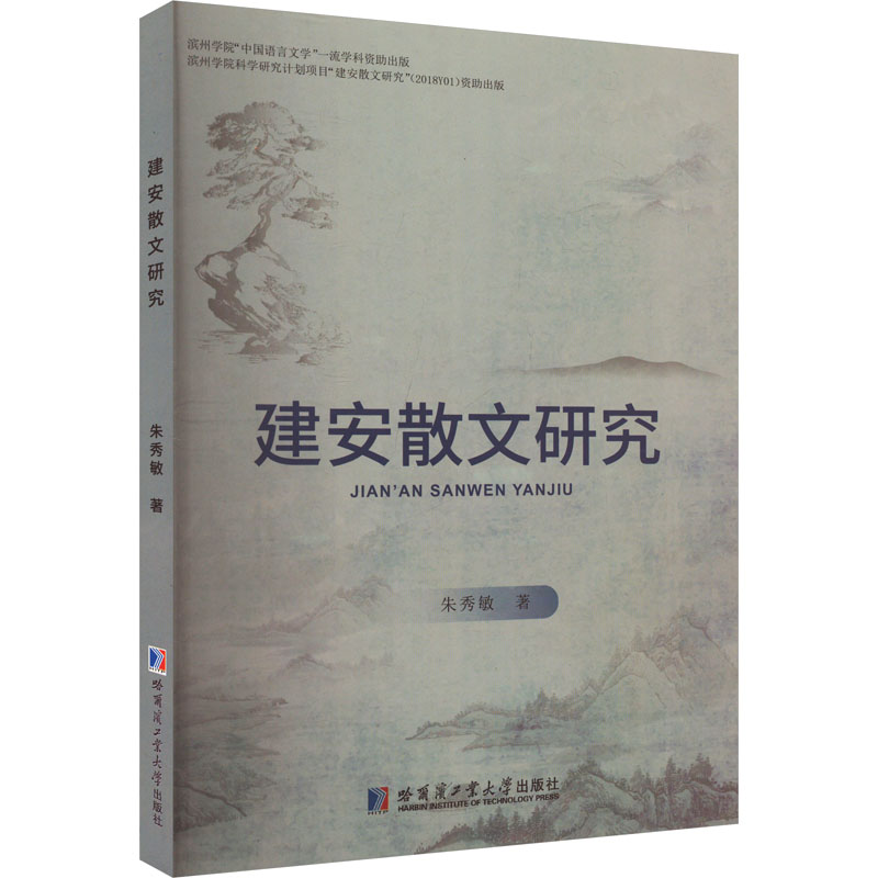 建安散文研究朱秀敏 著9787560387420书籍\/杂志\/报纸/文学/文学理/学评论与研究