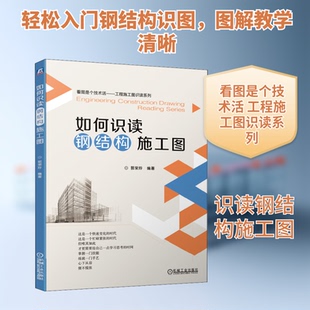 如何识读钢结构施工图郭荣玲 著9787111647225书籍\/杂志\/报纸/工业/农业技术/建筑/水利（新）