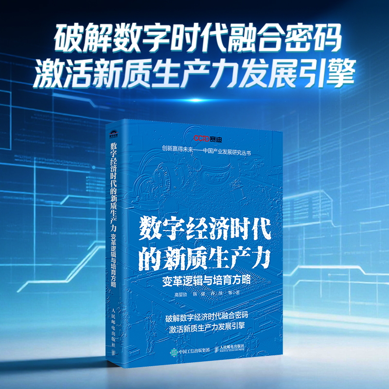 数字经济时代的新质生产力：变革逻辑与培育方略高婴劢 等 著 著9787115688989书籍\/杂志\/报纸/经济/经济理论