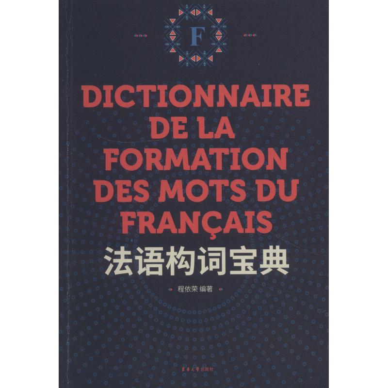 法语构词宝典程依荣9787566914552书籍\/杂志\/报纸/外语/语言文字/外语/法语