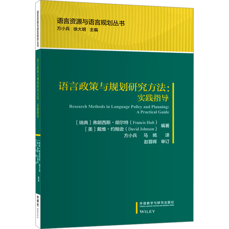 语言政策与规划研究方法:实践指导(瑞典)弗朗西斯·胡尔特(Francis Hult),(美)戴维·约翰逊(David Johnson) 编 方小兵,马嫣 译
