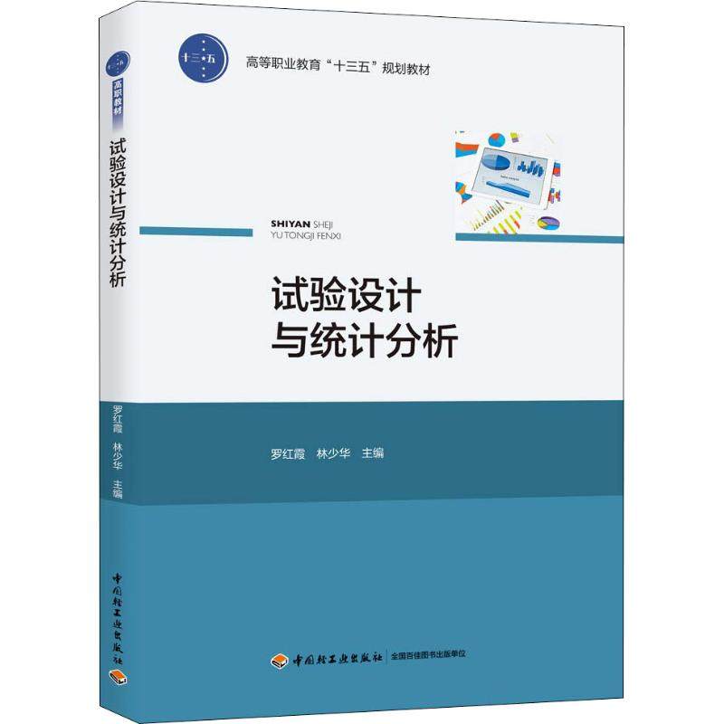 试验设计与统计分析罗红霞,林少华 编9787518420674书籍\/杂志\/报纸//教材/教辅//等成教育
