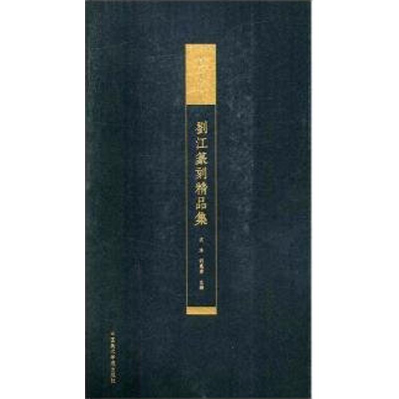 中国美术学院藏刘江篆刻精品集沈浩,胡慧 编9787550311503书籍\/杂志\/报纸/艺术/书法/篆刻/字帖书籍