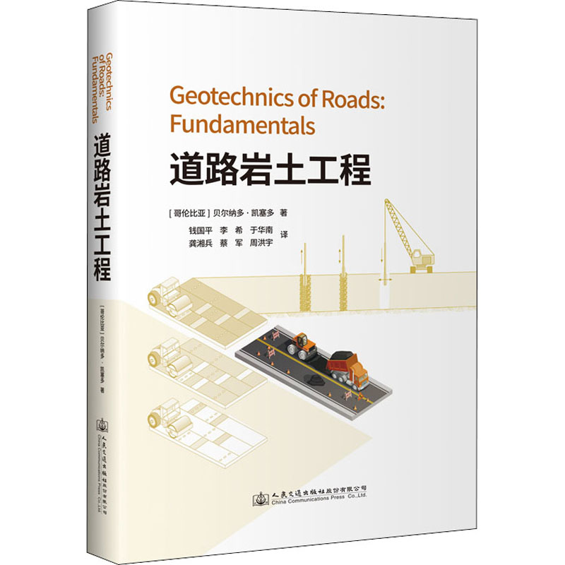 道路岩土工程(哥伦)贝尔纳多·凯塞多9787114176388书籍\/杂志\/报纸/儿童读物/童书/儿童文学